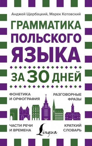 Грамматика польского языка за 30 дней фото книги