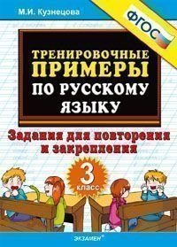Тренировочные примеры по русскому языку. Задания для повторения и закрепления. 3 класс. ФГОС