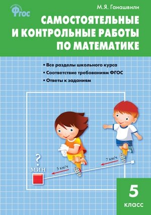 Самостоятельные и контрольные работы по математике. 5 класс. ФГОС фото книги