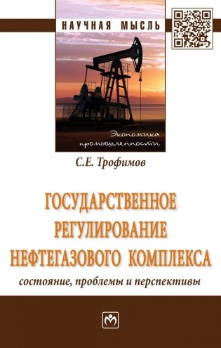 Государственное регулирование нефтегазового комплекса: состояние, проблемы и перспективы. Монография фото книги