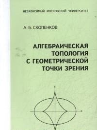 Алгебраическая топология с геометрической точки зрения фото книги