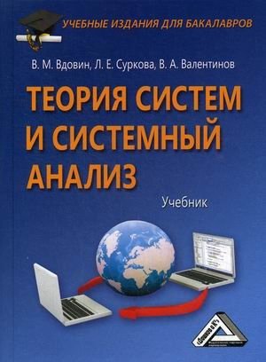 Теория систем и системный анализ. Учебник. Гриф МО РФ фото книги