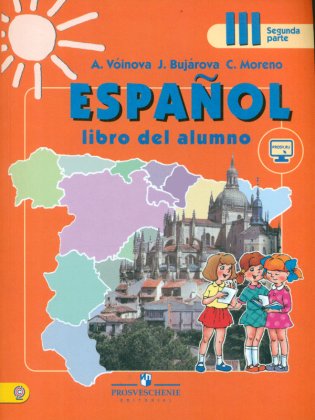 Испанский язык. 3 класс. Учебник в 2-х частях. Часть 2. С online поддержкой. ФГОС фото книги