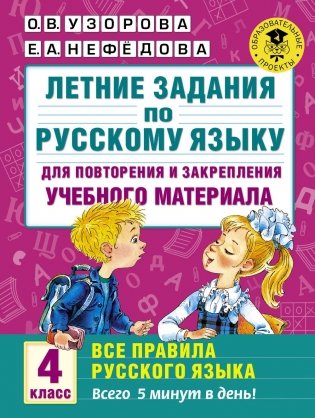 Летние задания по русскому языку для повторения и закрепления учебного материала для начальной школы. 4 класс фото книги 5