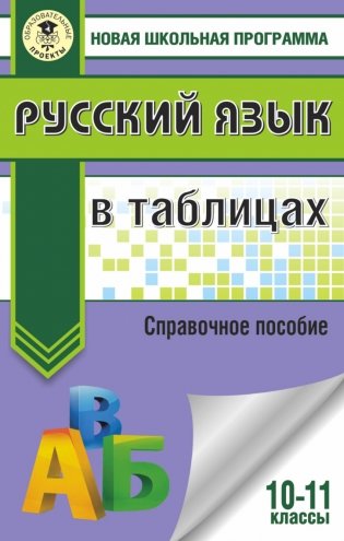 Русский язык в таблицах. 10-11 классы фото книги