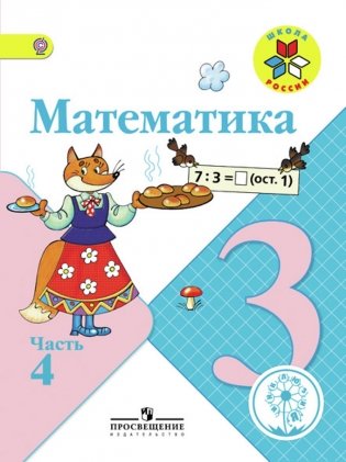 Математика. 3 класс. Учебник. В 4 частях. Часть 4 (IV вид) фото книги