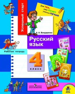 Успешный старт. Рабочая тетрадь по русскому языку. 4 класс фото книги