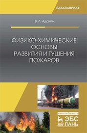 Физико-химические основы развития и тушения пожаров фото книги