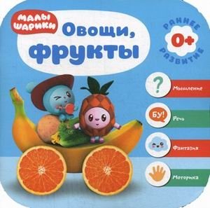 Малышарики. Овощи, фрукты фото книги
