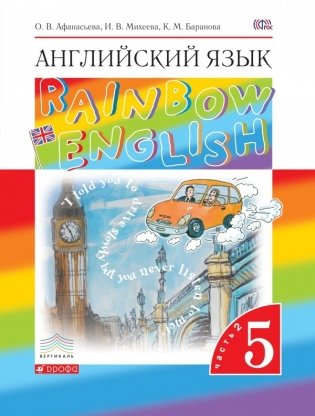 Английский язык. "Rainbow English". 5 класс. Учебник. В 2 частях. Часть 2. Вертикаль. ФГОС фото книги
