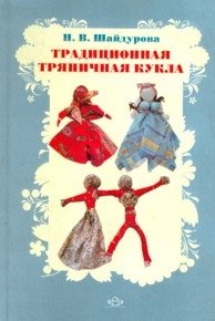 Традиционная тряпичная кукла фото книги