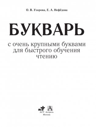 О.В. Узорова, Е.А. Нефёдова Букварь с очень крупными буквами для быстрого обучения чтению фото книги 2
