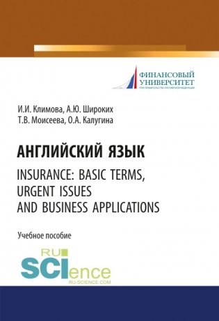 Английский язык. Insurance: basic terms, urgent issues and business applications фото книги