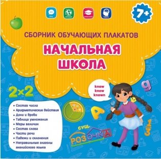 Сборник обучающих плакатов "Начальная школа" фото книги