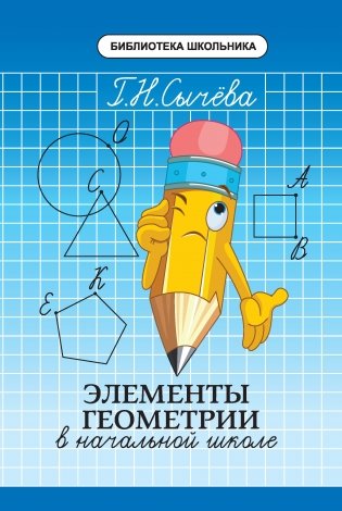 Элементы геометрии в начальной школе фото книги
