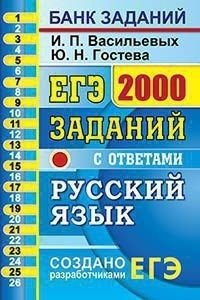 ЕГЭ. Русский язык. Банк заданий. 2000 заданий с ответами. Задания части 1 (1-26) фото книги