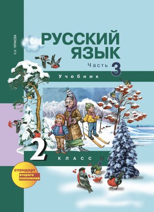 Русский язык. 2 класс. Учебник. Часть 3. ФГОС фото книги