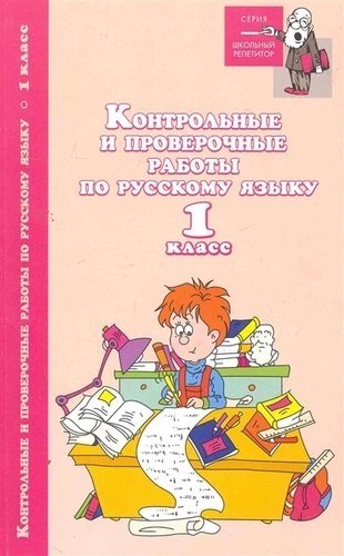 Контрольные и проверочные работы по русскому языку. 1 класс фото книги