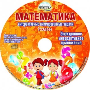 Математика. 2 класс. Интерактивные анимированные задачи. ФГОС (+ CD-ROM) фото книги 2