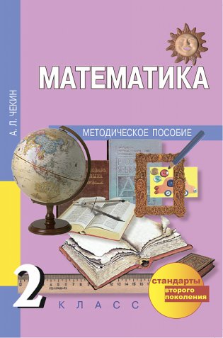 Математика. 2 класс. Методическое пособие. ФГОС фото книги