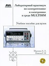 Лабораторный практикум по электротехнике и электронике в среде Multisim (+ CD-ROM) фото книги