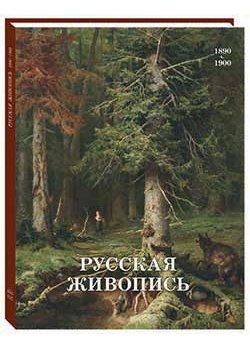 Русская живопись. 1890–1900 фото книги