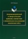 Антропоцентрический и синергетический принципы лингвистики в динамическом исследовании лексических гнёзд фото книги маленькое 2