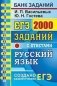 ЕГЭ. Русский язык. Банк заданий. 2000 заданий с ответами. Задания части 1 (1-26) фото книги маленькое 2