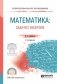 Математика: задачи с модулем. Учебное пособие для СПО фото книги маленькое 2