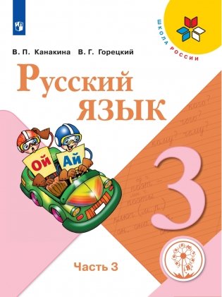 Русский язык. 3 класс. В 5-ти частях. Часть 3 (для слабовидящих обучающихся) фото книги