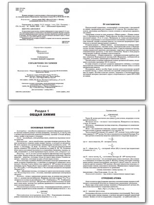 Справочник по химии. 8-11 классы. ФГОС фото книги 2