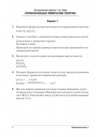 Сборник контрольных и самостоятельных работ по химии. 7 класс. ГРИФ фото книги 3