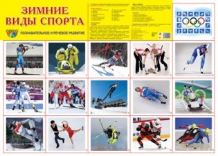 Демонстрационный плакат А2 "Зимние виды спорта" фото книги