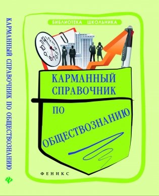 Карманный справочник по обществознанию фото книги