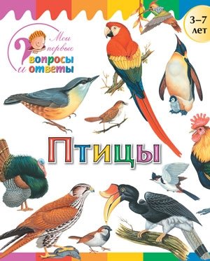 Птицы (Мои первые вопросы и ответы) фото книги