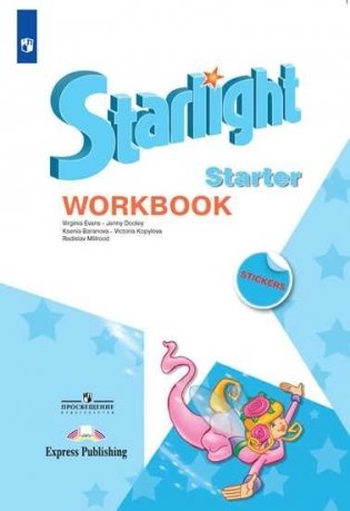 Английский язык. Starlight. Звездный английский. Рабочая тетрадь для начинающих. Углубленный уровень (новая обложка) фото книги