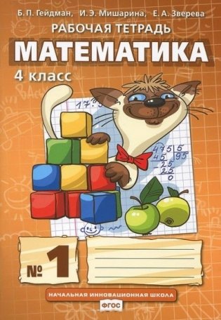 Математика. 4 класс. Рабочая тетрадь в 4 частях. 1 часть. ФГОС фото книги