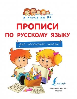 Прописи по русскому языку для начальной школы фото книги 2