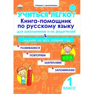 Учиться легко! 1 класс. Книга-помощник по русскому языку для школьников и их родителей фото книги