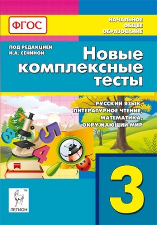 Новые комплексные тесты. 3 класс. Русский язык, литературное чтение, математика, окружающий мир фото книги