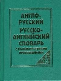 Англо-русский, русско-английский словарь с грамматическим приложением фото книги