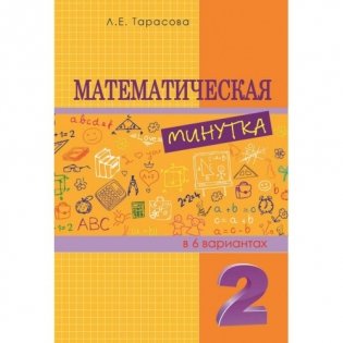 Математическая минутка. 2 класс фото книги