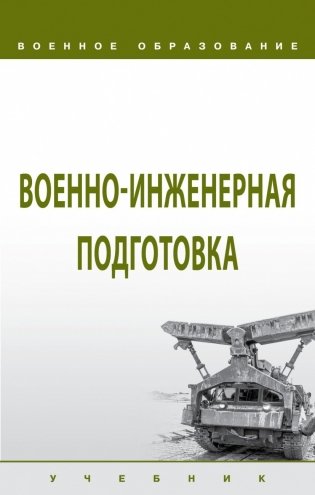 Военно-инженерная подготовка фото книги
