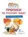 Прописи по русскому языку для начальной школы фото книги маленькое 3