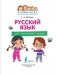 Русский язык для начальной школы фото книги маленькое 3