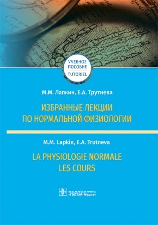 Избранные лекции по нормальной физиологии фото книги