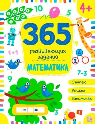 365 развивающих заданий. Математика фото книги