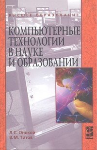 Компьютерные технологии в науке и образовании: Учебное пособие фото книги