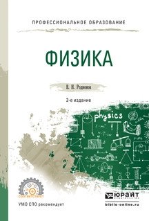 Физика. Учебное пособие для СПО фото книги