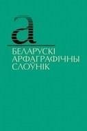 Беларускi арфаграфiчны слоўнiк фото книги